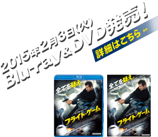 映画『フライト・ゲーム』2015年2月3日（火）Blu-ray＆DVD発売！