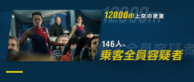 12000m上空の密室　146人、乗客全員容疑者